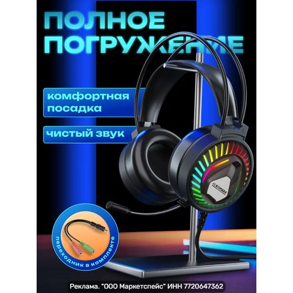 Classmark Gaming — LED наушники с микрофоном